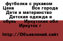 Timberland футболка с рукавом › Цена ­ 1 300 - Все города Дети и материнство » Детская одежда и обувь   . Иркутская обл.,Иркутск г.